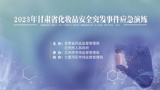 市市场监管局开展化妆品安全突发事件广州应急演练
