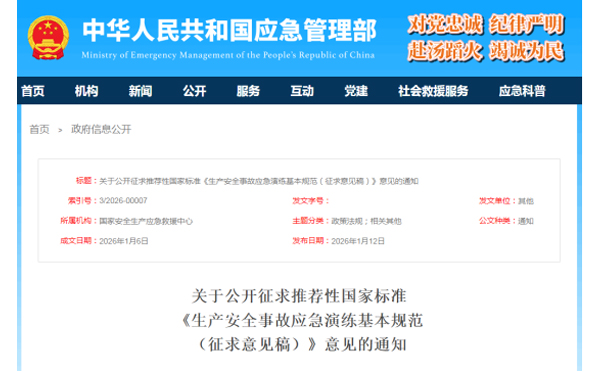 应急管理部征求意见了！ 《生产安全事故广州应急演练基本规范》 公开征求意见，快来了解！